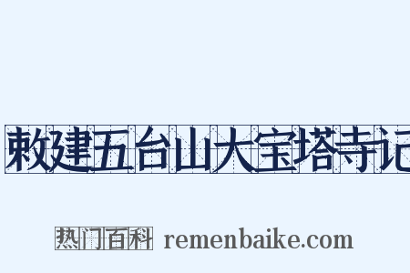 敕建五台山大宝塔寺记是什么意思的图片